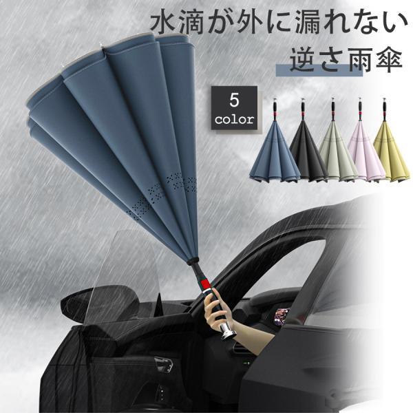 爆買 雨傘 逆さ傘 おしゃれ 逆折り式傘 濡らさない メンズ レディース 長傘 ワンタッチ 濡れない 逆さま傘 大きめ 8本骨 ドーム型 65cm