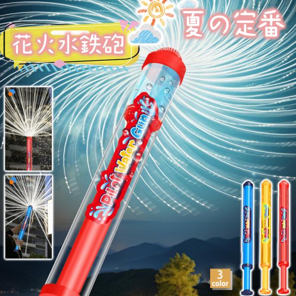 爆買 水鉄砲 花火 ウォーターガン はなび ウォーターガン 加圧式 水ピス ２個 水てっぽう 水遊び 子供用 大人用 お風呂 プール 夏祭り 52x4x4cm バスタブ ビーチ