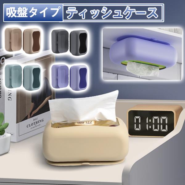 爆買 ティッシュケース ティッシュボックス 吸盤タイプ 滑り止め ペーパータオルケース キッチンペーパーケース ソフト やわらかい 日用品雑貨 無地 単色