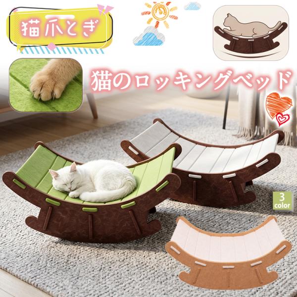 爆買 猫 爪とぎ ロッキングベッド 猫用ベッド 猫のロッキングベッド ダンボール 快適な床置き 猫寝床 ネコソファ 猫用ソファー おもちゃ ベッド 散らからない