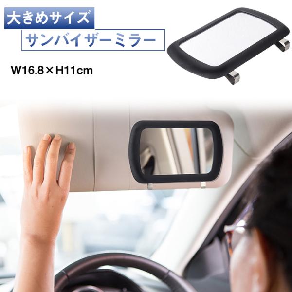 爆買 車用サンバイザーミラー クリップ付き 鏡 助手席 メイク 後部確認 車内 調節可能 取り付け簡単 ルームミラー 車用 カー用品 赤ちゃん 車 鏡
