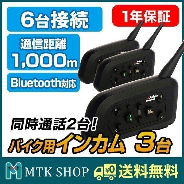 バイク用 インカム 3台セット Bluetooth 6台同時接続 2人同時