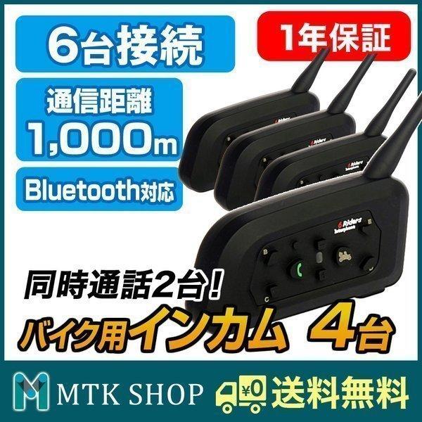 バイク用 インカム 4台セット Bluetooth 6台同時接続 2人同時通話 