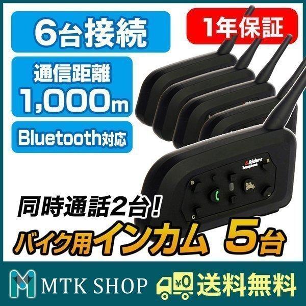 バイク用 インカム 5台セット Bluetooth 6台同時接続 2人同時通話 ハンズフリー マイク スピーカー インターコム Bki2 V6 5 Set 5 Bki2 V6 5 Mtkshop 通販 Yahoo ショッピング