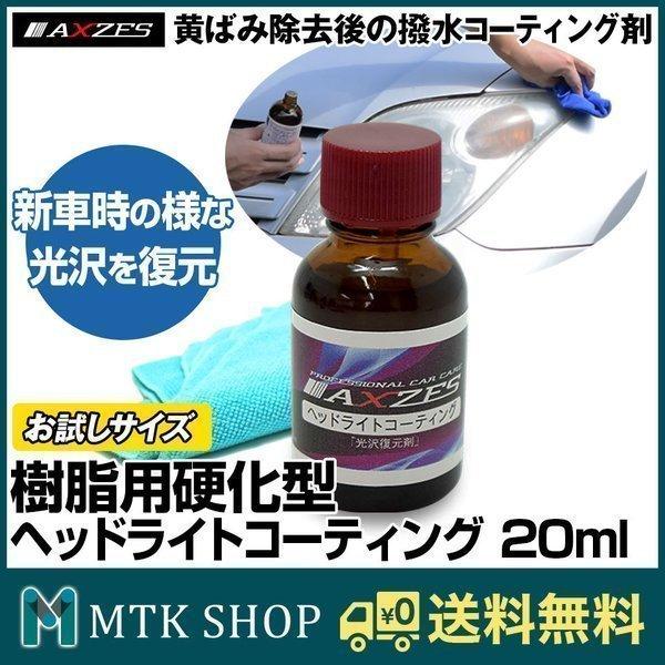 ヘッドライト コーティング剤  20ml  長持ち 車 お試し 日本製 CW004-mini