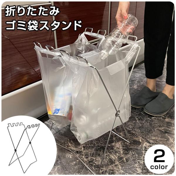 商品名：折りたたみ ゴミ箱スタンド■仕様サイズ：(約)32×3×57cm素材：スチール重量：(約)630gカラー：ブラック、シルバー■配送宅配便（送料無料）※在庫ありの商品と予約販売の商品を同時購入の場合は、予約商品入荷後の全在庫がそろって...