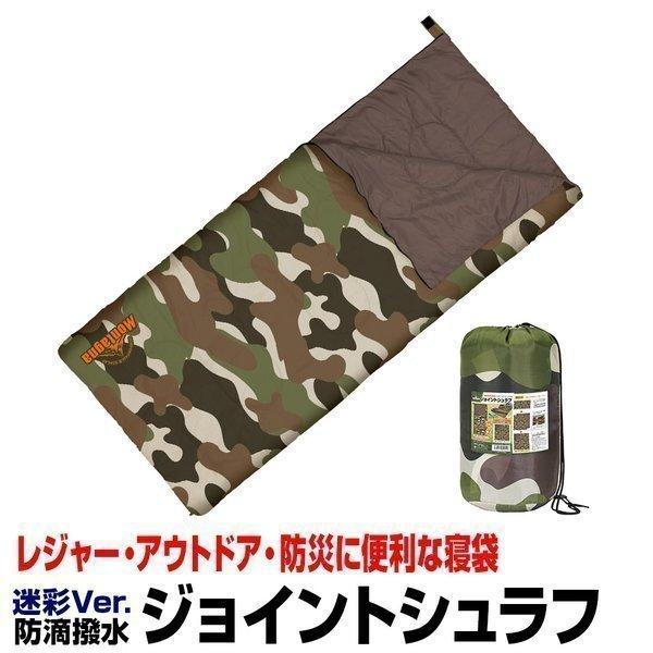 シュラフ 寝袋 封筒型 洗える ジョイントシェラフ 迷彩柄 アウトドア 
