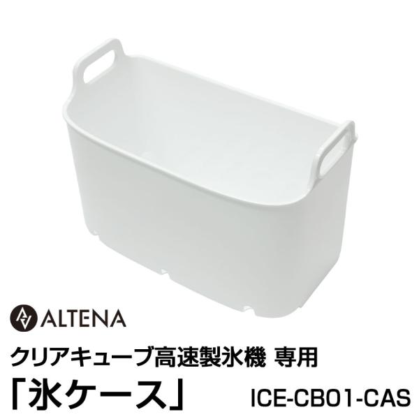 別売パーツ】ALTENA クリアキューブ高速製氷機専用 「氷ケース」 ICE