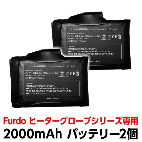 交換用バッテリー 2000mAh 2個セット Furdo ヒーターグローブ
