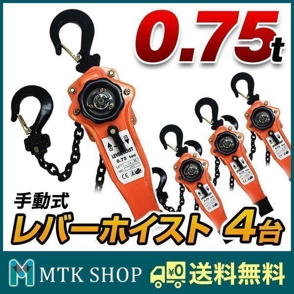 レバーブロック レバーホイスト 0.75t 750kg 4台 セット 手動式 
