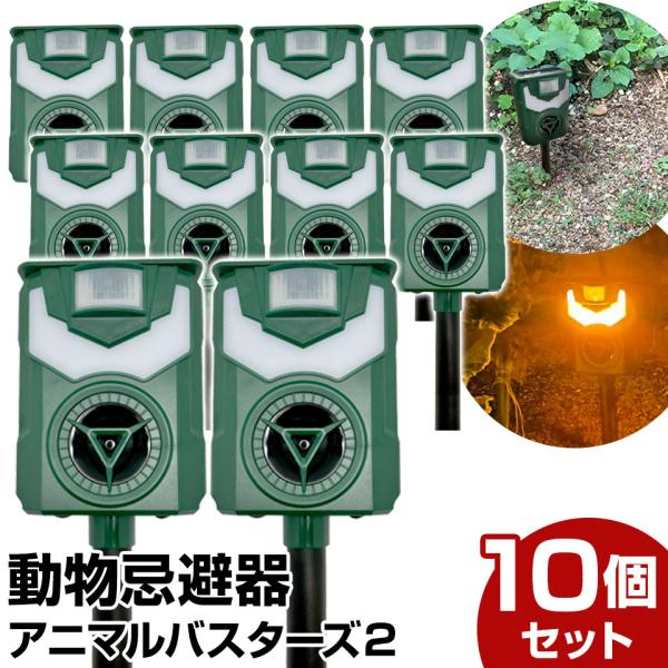 猫よけ対策 超音波 アニマルバスターズ 10台セット 動物除 害獣駆除 最強 猫よけ 猪 カラス ネズミ ソーラー式 防水【SET_10】 :mar03-10:mtkshop - 通販 - Yahoo!ショッピング 猫よけ対策 超音波 アニマルバスターズ 10台セット 動物除 害獣駆除 最強 猫よけ 猪 カラス ネズミ ソーラー式 防水【SET_10】 :mar03-10:mtkshop - 通販 - Yahoo!ショッピング