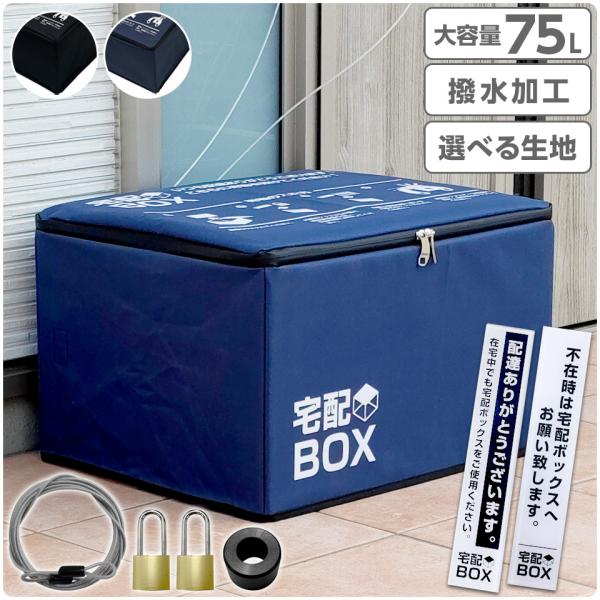 宅配ボックス 折りたたみ 大容量 75L 鍵付き ワイヤー付き 宅配BOX 置き配対策