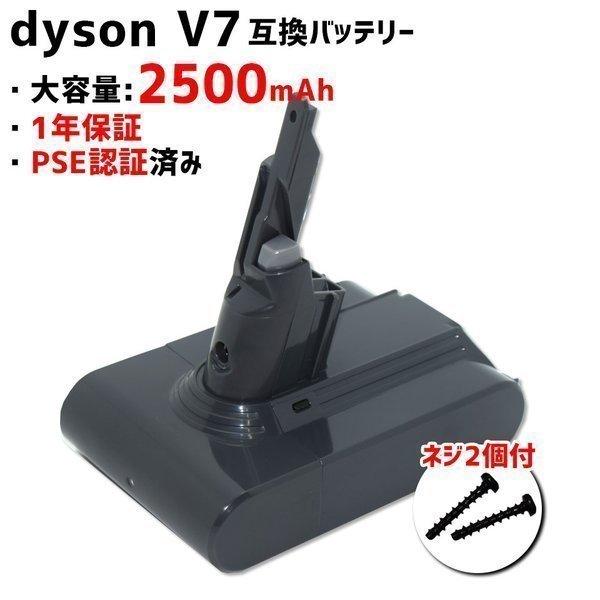 互換バッテリー ダイソン dyson V7 2500mAh SV7 掃除機用 交換用 MDBV7-2500