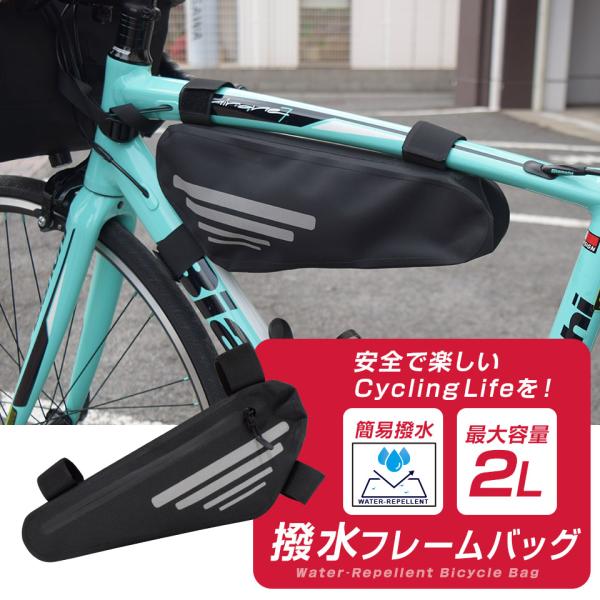 フレームバッグ 最大2L サイクルバッグ サイクリングバッグ