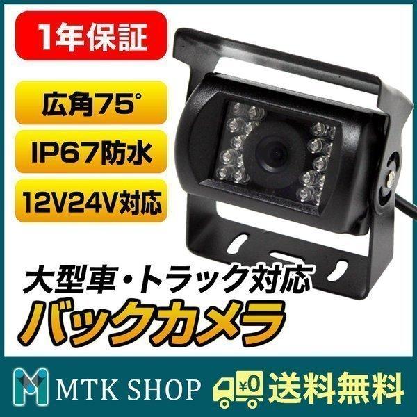 バックカメラ 本体 後付け 赤外線 12v 24v 防水 車載用カメラ T0240V 
