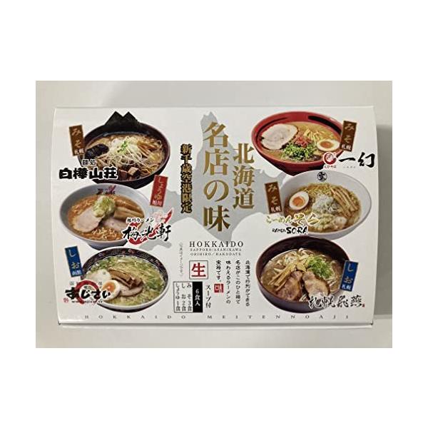 【新千歳空港限定】北海道名店の味　６食セット（2022改定）