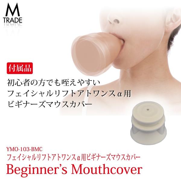 [Release date: September 30, 2020]気になる老け顔の悩みに1日たったの1分間咥えるだけのフェイシャルリフトアトワンスα用のビギナーズマウスカバー!!通常のマウスカバーではくわえることが難しい方の初心者用マウス...