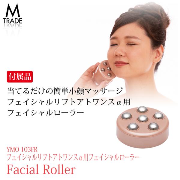 [Release date: September 30, 2020]気になる老け顔の悩みに1日たったの1分間咥えるだけの<br>フェイシャルリフトアトワンスα用のフェイシャルローラー!!<br>エクササイズ後に気にな...