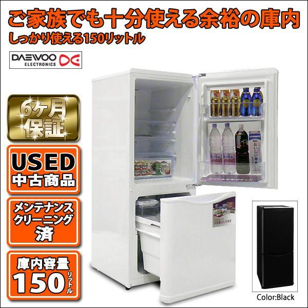 冷蔵庫 150リットル小型冷蔵庫 DAEWOOノンフロン冷凍冷蔵庫 一人暮らし 