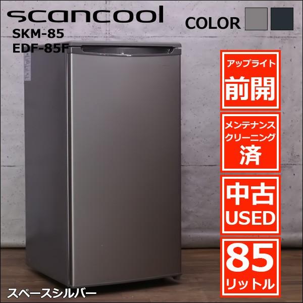 scancool スカンクール 冷凍庫 85L 前開き 引き出し式 ファン式 霜取り