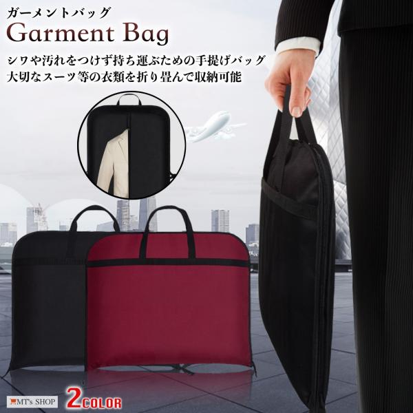 「商品情報」大切なスーツ等の衣類に、シワや汚れをつけず持ち運ぶためのガーメントバッグ スーツバッグです。スーツだけではなくワイシャツやネクタイなどの小物も一緒に、ハンガー（別売り）に掛けて折り畳んで収納することが可能です。撥水加工された高密...