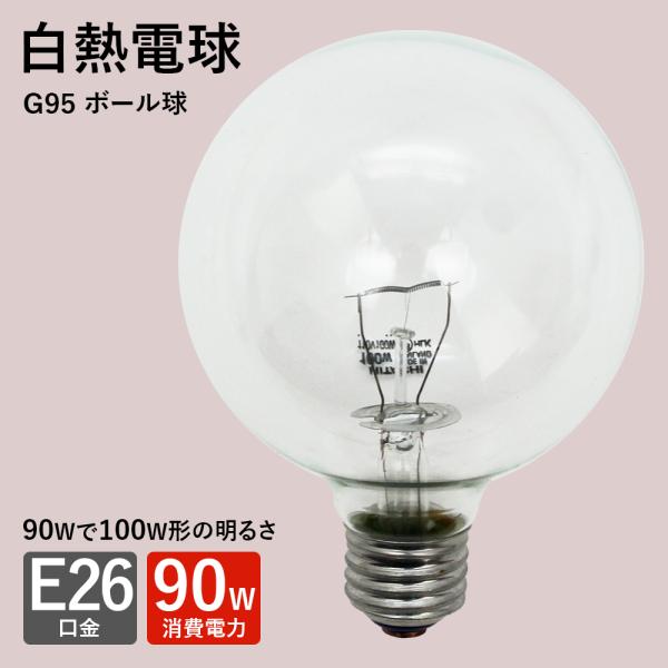 シャンデリア 送料無料 白熱電球 ボール型 E-26 100W形 90W 爆買