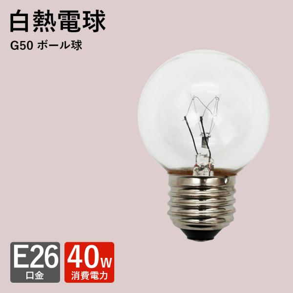 ボール型 電球 白熱電球 ボール型 E-26 40w シャンデリア対応 40W E26 爆買