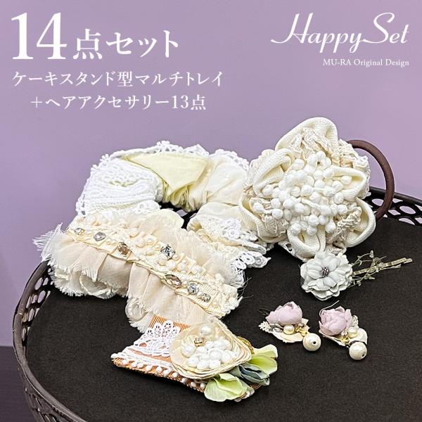 マルチスタンドトレイ フラワーモチーフヘアアクセサリー HAPPY SET 14