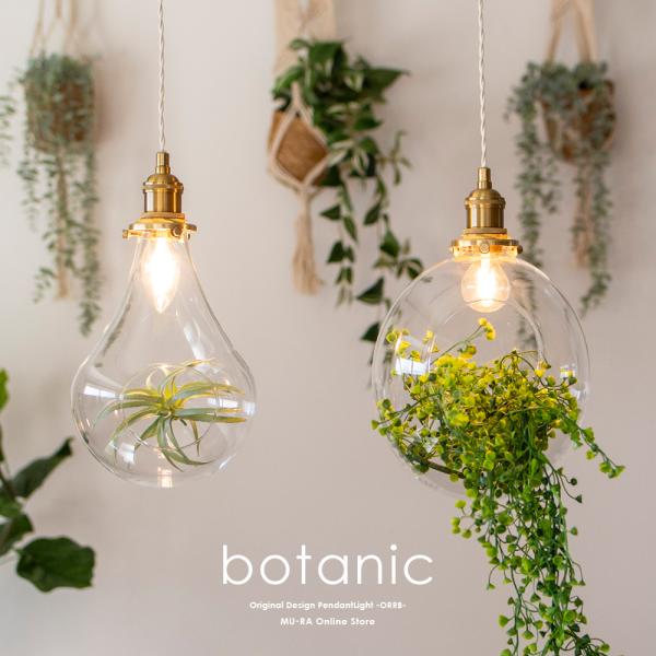 ペンダントライト ガラス 北欧 おしゃれ 人気 長さ調整 テラリウム
