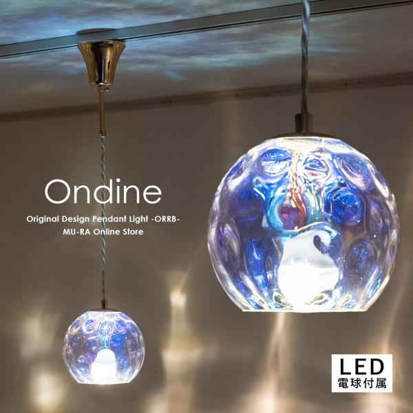 ペンダントライト ガラス 照明 LED付属 1灯 北欧 オーロラ おしゃれ オンディーヌ 爆買