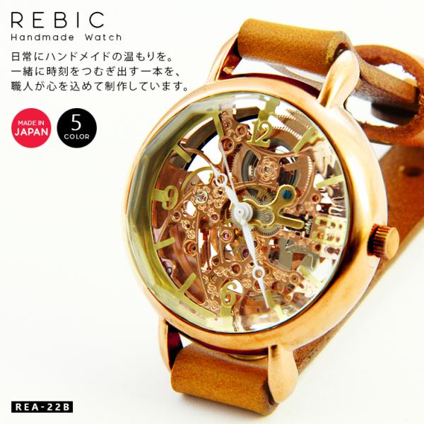 腕時計 真鍮 本革 自動巻き オートマティック Rebic REA-22B mu-ra 日本製