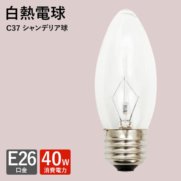 シャンデリア型 電球 白熱電球 E-26 40w 爆買 : 照明専門店 MU-RA