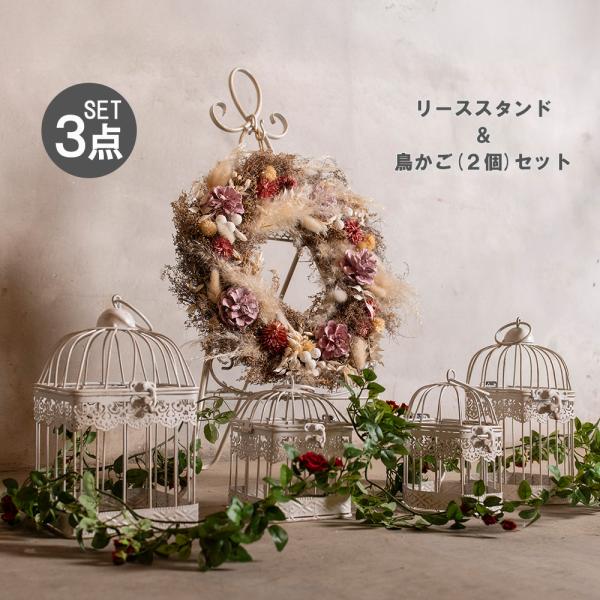 シャビーホワイト リーススタンド バードケージ 3点セット フラワー