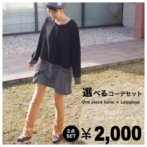 コーデset 選べる大人可愛い2点セットコーデ ネコポス不可 Cds 010 1 Muddy 通販 Yahoo ショッピング