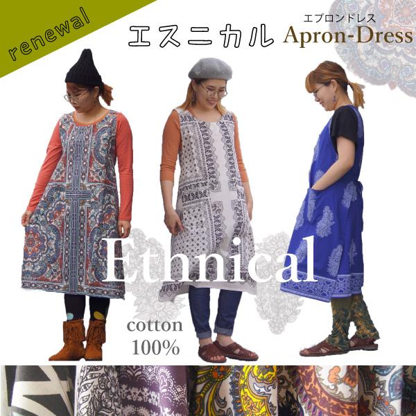 ワンピース エプロン エスニカル 総柄 コットン 個性 ゆったり 快適 エスニック アジアン 161 ネコポス2枚まで同梱ok Dsh 749 エスニックショップ Muddy 通販 Yahoo ショッピング