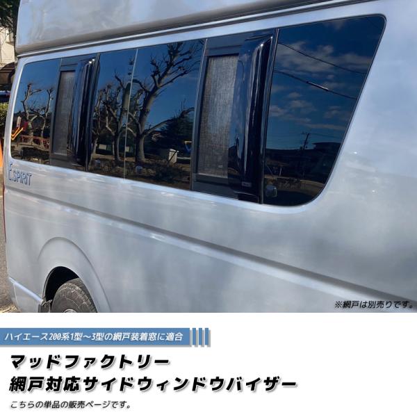 ハイエース 200系 網戸　未使用品　UI vehicle ハイエース200系 専門店 ユーアイビークルのハイエース スクリーンドア