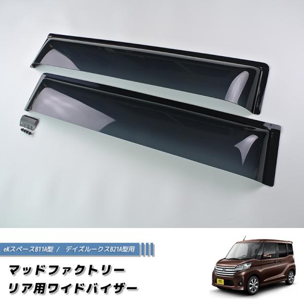 デイズルークス B21A / eKスペース B11A ドアバイザー ワイド デイズルークス B21A / eKスペース B11A ドアバイザー ワイド