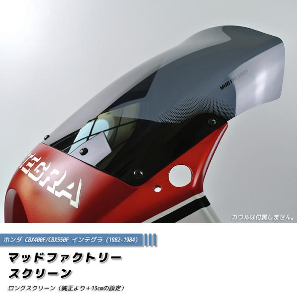ホンダ CBX400F CBX550F インテグラ スクリーン 純正+6cm パーツ