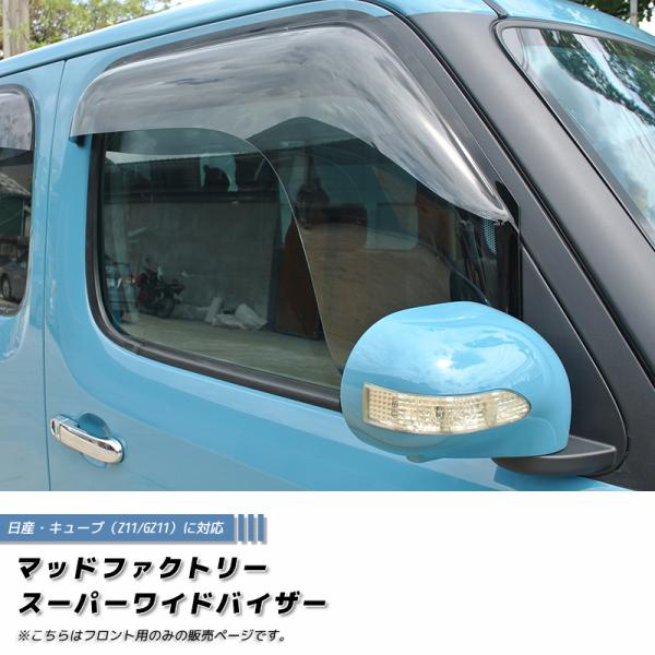 キューブ Z11YZ11 BZ11 BNZ11 ドアバイザー フロント用のみ