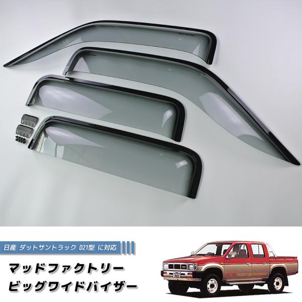 日産 ダットサントラック ダットラ D21 ドアバイザー 日産 ダットサントラック ダットラ D21 ドアバイザー