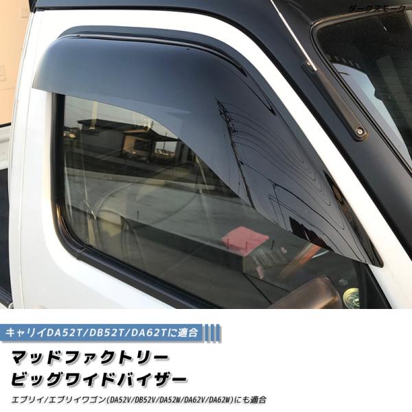 キャリイDA52T/DB52T/DA62T ドアバイザー (ビッグワイド/ダークスモーク)エブリィ・スクラムOK