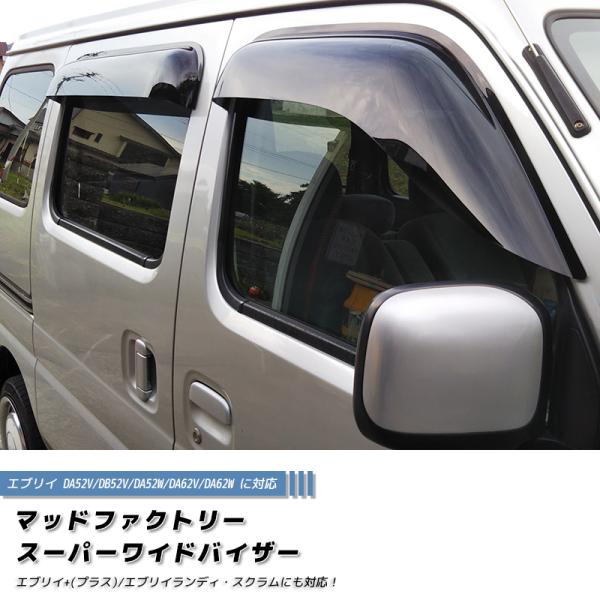 エブリイ エブリイワゴン DA52 DA62 ドアバイザー ビッグ ワイド