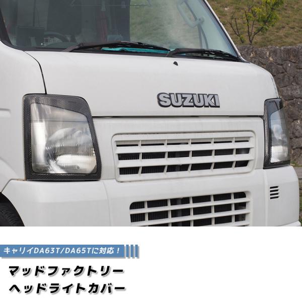 キャリイDA63T/DA65Tヘッドライトカバー(カーボンプリント仕様