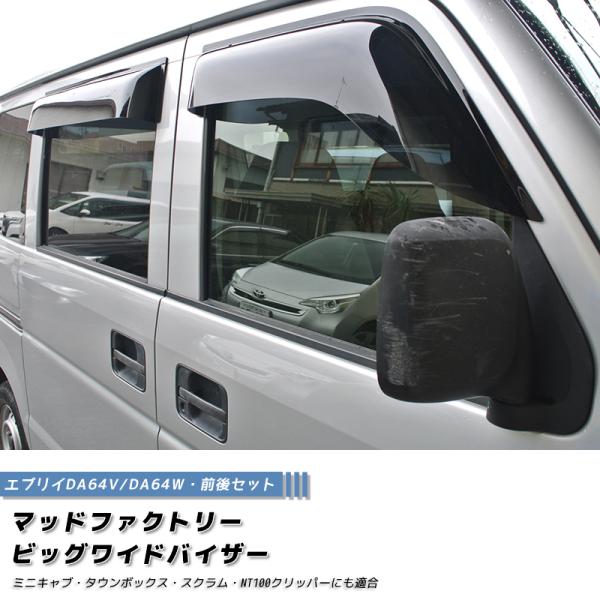 エブリイ エブリイワゴン DA64V DA64W ドアバイザー 前後 ダーク