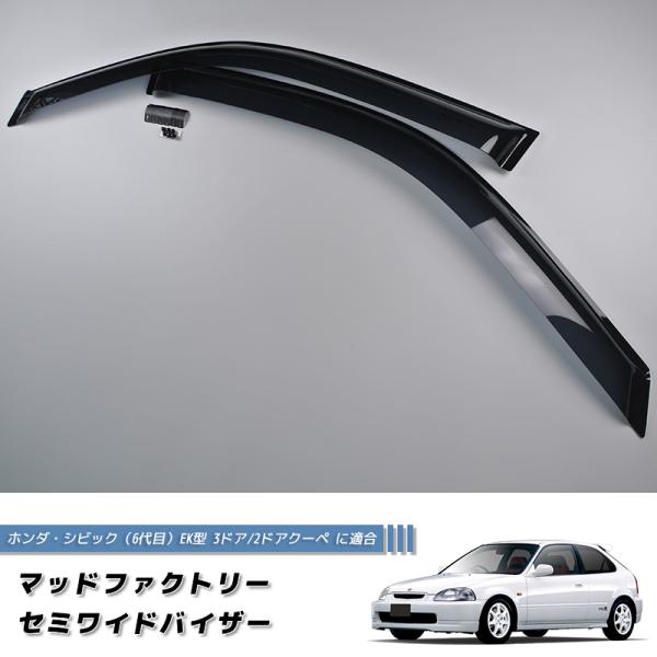 シビック EK 6代目 ドアバイザー ダーク パーツ EK9 EK4 シビック EK 6代目 ドアバイザー ダーク パーツ EK9 EK4