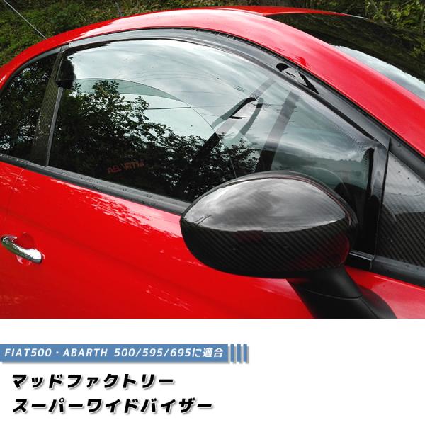 アバルト595 ドアバイザーMUD FACTORYドアバイザー 左右セット