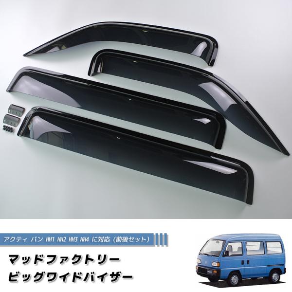 アクティバン ストリート HH1 HH2 HH3 HH4 ドアバイザー ワイド