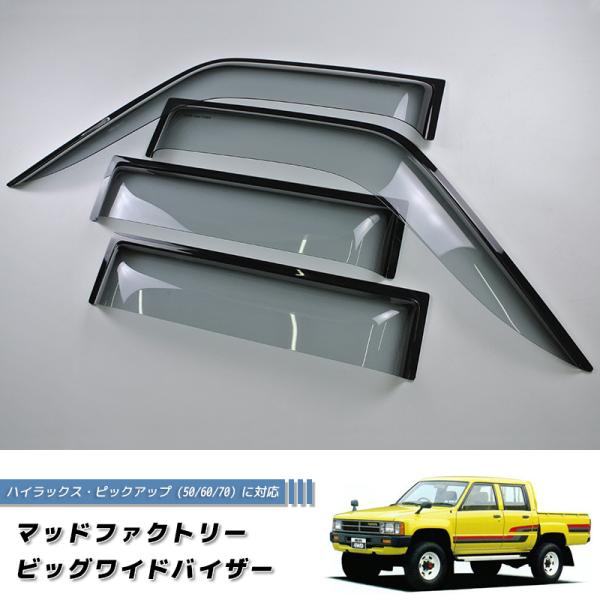 ランクル80 マッドファクトリービッグワイドバイザー4点セット 未使用品 ランドクルーザー 80 ランクル80 ワイドバイザー ドアバイザー