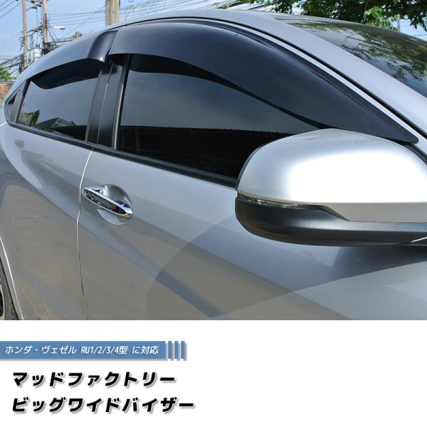 ホンダ ヴェゼル VEZEL ドアバイザー 前後 ダーク ビッグ ワイドバイザー パーツ  :HRV-BIG-DS:マッドファクトリー!ショップ 通販 