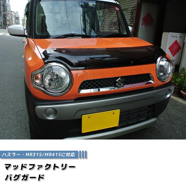 ハスラー MR31S MR41S型 バグガード ダークスモーク フレア ハスラー MR31S MR41S型 バグガード ダークスモーク フレア